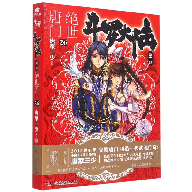 斗罗大陆(第2部绝世唐门26) 唐家三少
