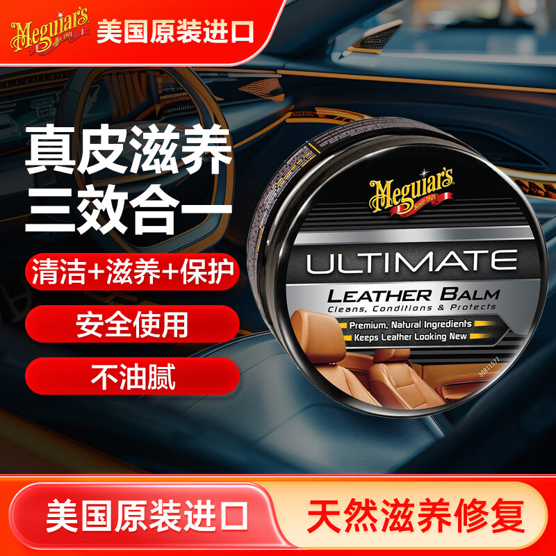 美光（Meguiar's）至尊皮革座椅3M修復BB乳160g皮革養(yǎng)護上光保護劑真皮護理油18905