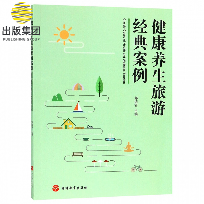 健康养生旅游经典案例