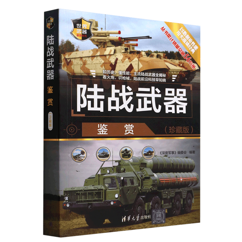 陆战武器鉴赏(珍藏版)/世界武器鉴赏系列