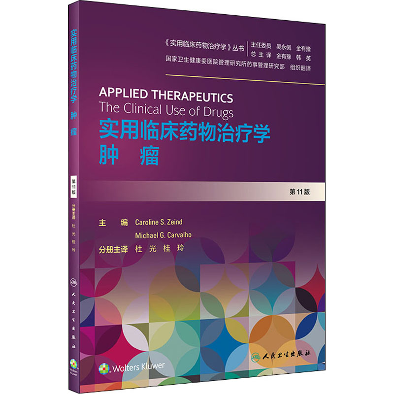 实用临床药物治疗学 肿瘤 第11版