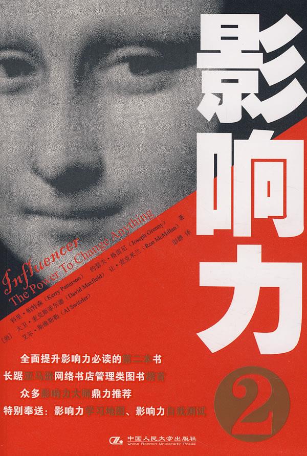 影响力 (美) 帕特森 等 中国人民大学出版社