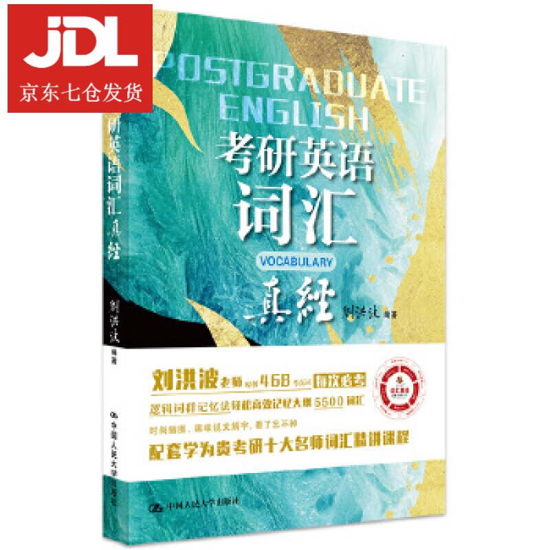 考研英语词汇真经 刘洪波 9787300281896