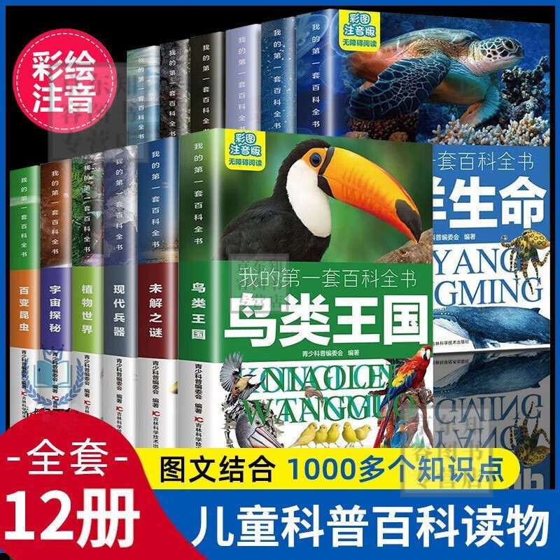 【认准正版-现货速发】儿童百科全书7一12岁董宇辉推荐儿童科普十万个为什么一二三四年级课外阅读必读 小学生课外书籍 百科全书 儿童7到12岁 【全套12册】我的第一套百科全书 官方正版-品质保证