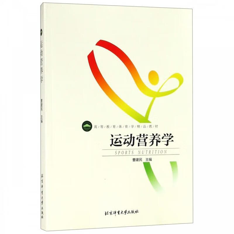运动营养学 曹建民 编【正版】
