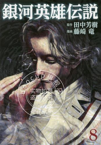 现货 进口日文 银河英雄传说 銀河英雄伝説 8 田中芳树