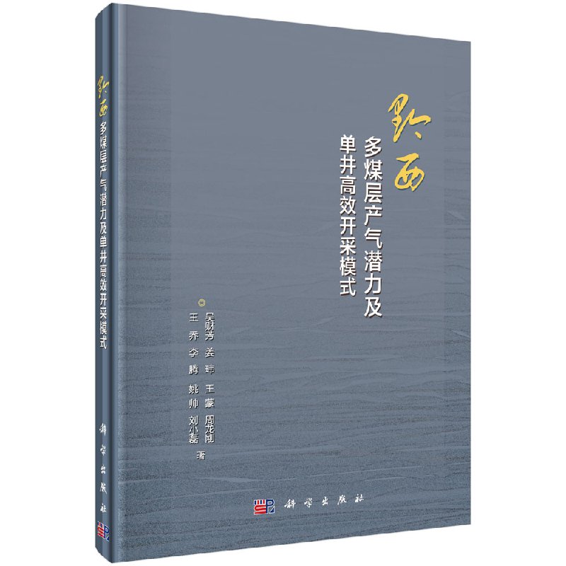黔西多煤层产气潜力及单井高效开采模式科学出版社