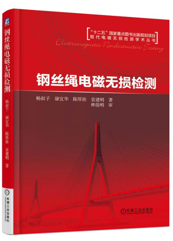 [正版图书] 钢丝绳电磁无损检测 杨叔子 机械工业出版社 9787111552680