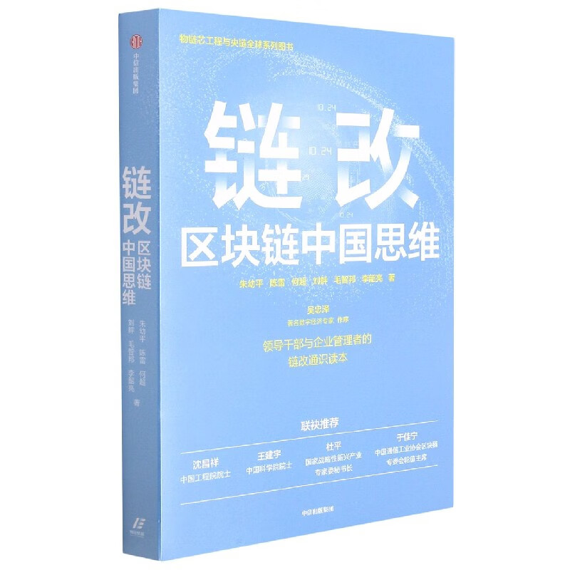 链改(区块链中国思维)