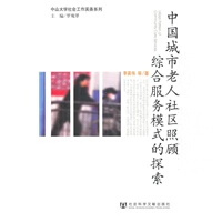 中国城市老人社区照顾综合服务模式的探索【正版图书】