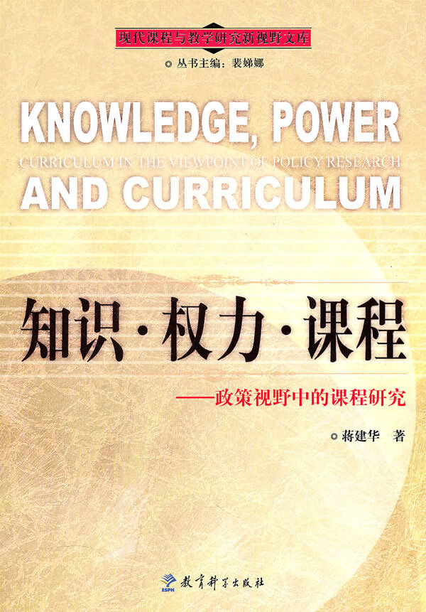 知识 权利 课程--政策视野中的课程研究 蒋建华