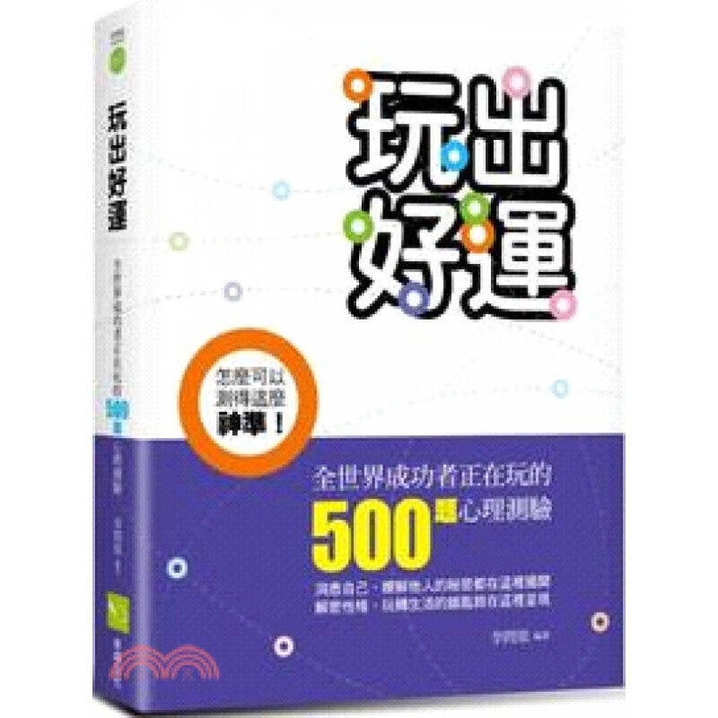 [按需印刷]玩出好運：全世界成功者正在玩的500題心理測驗