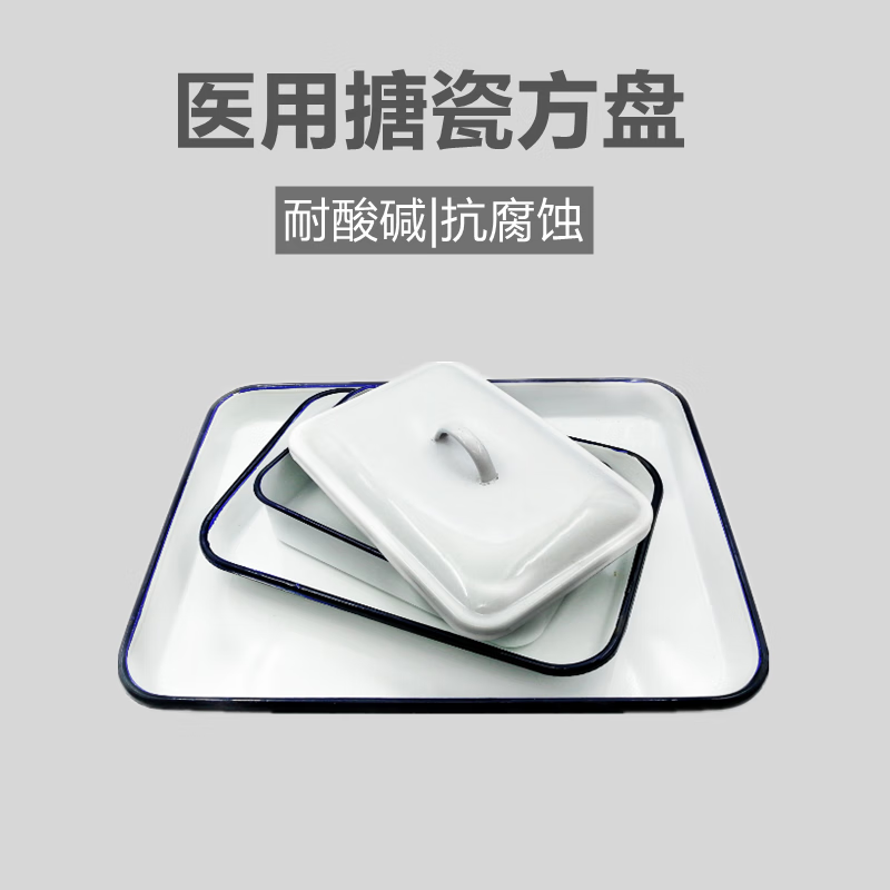 医用白瓷盘手术室方盘消毒器皿盘白色搪瓷盘托盘长方形盘子治疗盘 16*