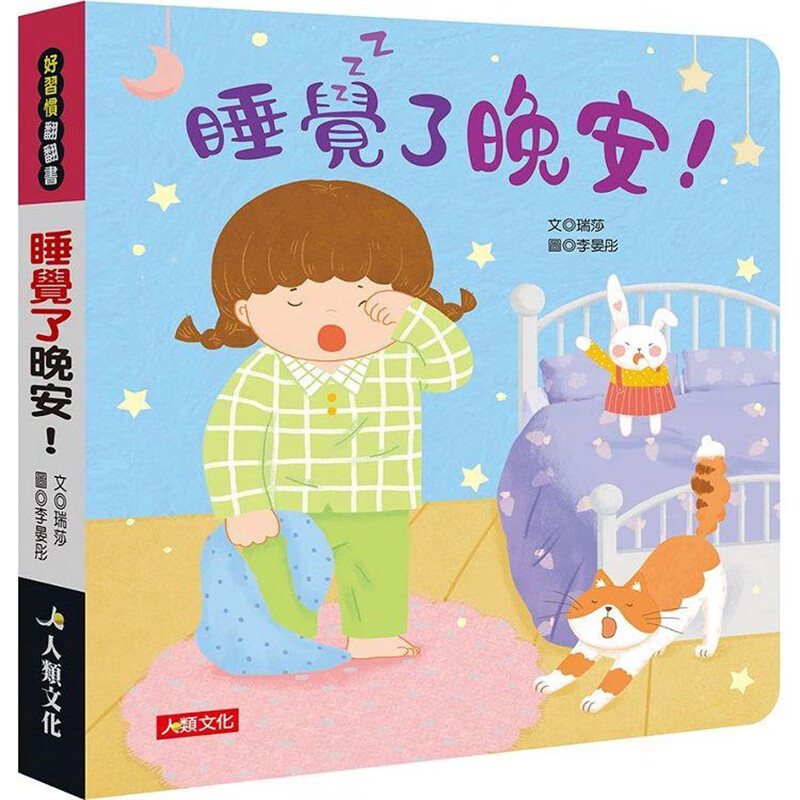 好习惯翻翻书：睡觉了 晚安 人类 瑞莎 台版书籍【神话典传】