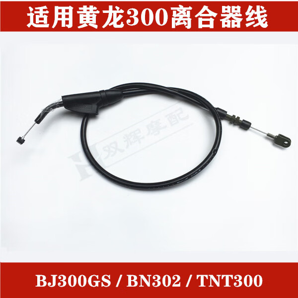 適用于小黃龍藍寶龍BJ300GS/BN302/TNT300/302離合線離合器線定制