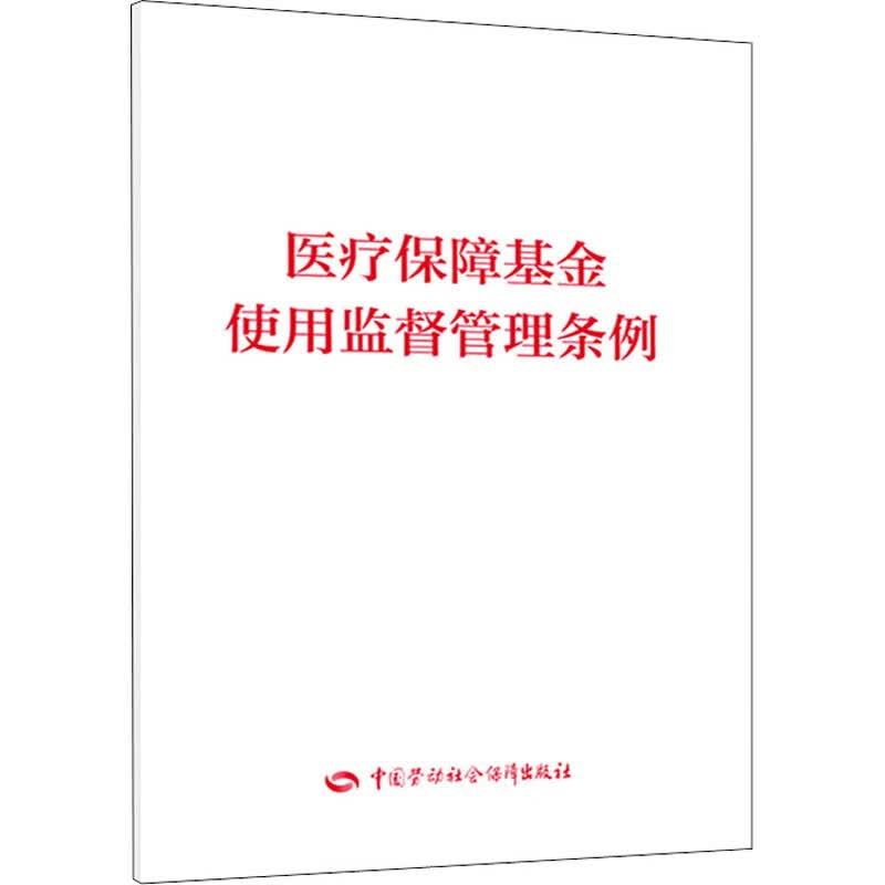 医疗保障基金使用监督管理条例 图书