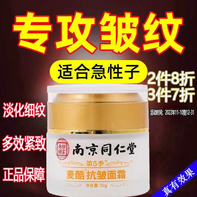 南京同仁堂抗皱面霜六胜肽抗皱紧致补水保湿淡化细纹抬头纹法令纹补水保湿男女士50g