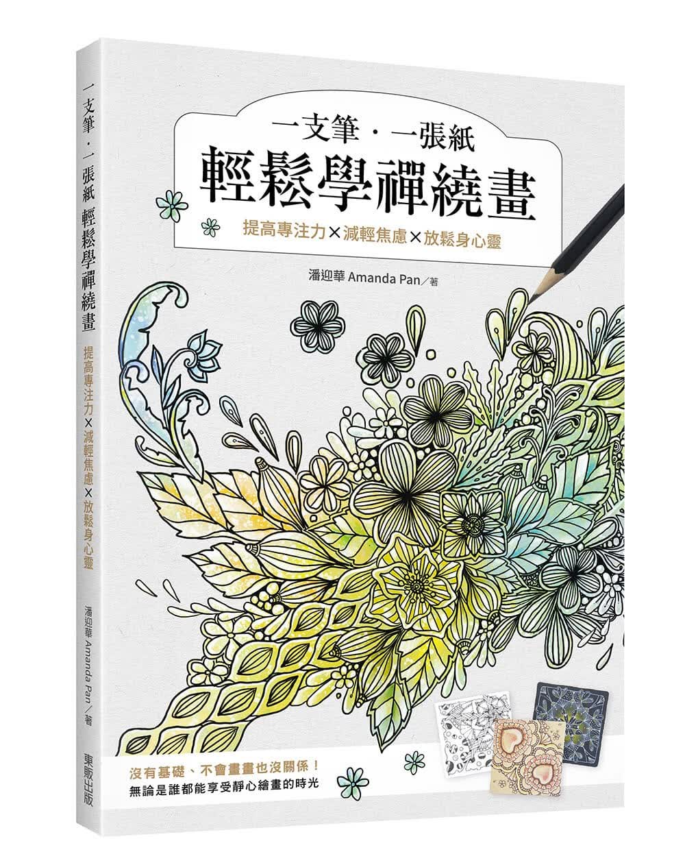 现货 潘迎华一支笔、一张纸轻松学禅绕画：提高专注力×减轻焦虑×放松身心灵中国台湾东贩