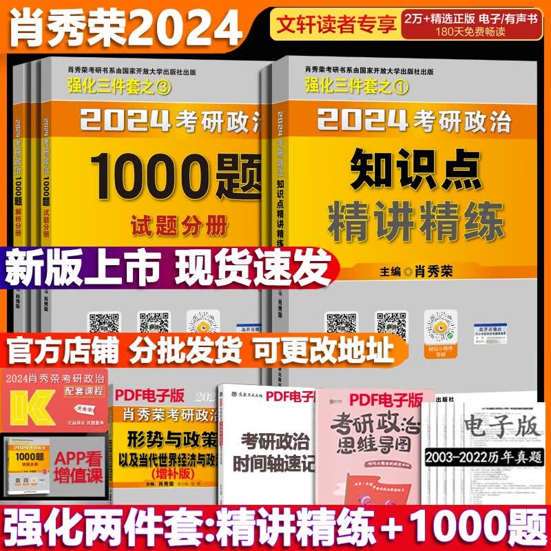 【1000题现货+可选】24考研政治肖秀荣 考研政治2024 可搭徐涛腿姐张宇李永乐汤家凤张剑考研真相 【强化两套】知识点精讲精练+1000题(上下)