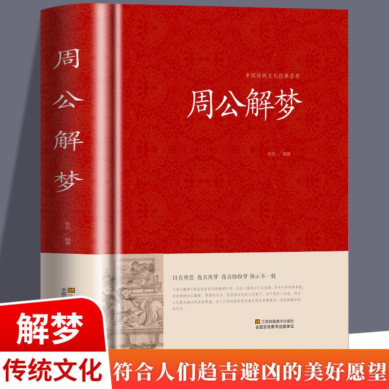二手书9成新现货 周公解梦大全正版书 大全书原版梦境图解 圆梦解