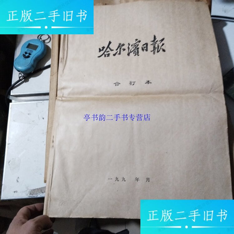 哈尔滨日报增刊(试刊号/第10期)