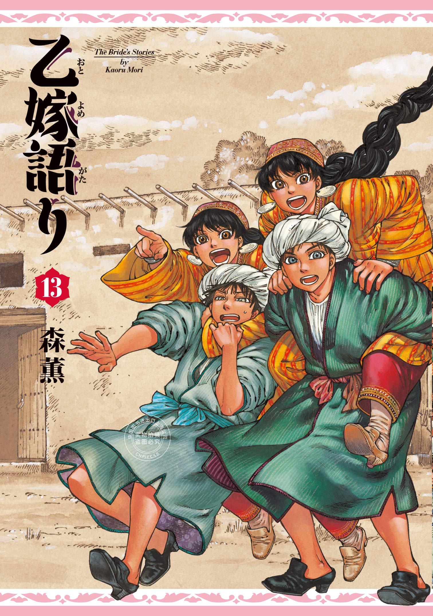 现货 进口日文 少女新娘物语 漫画 13 乙嫁語り