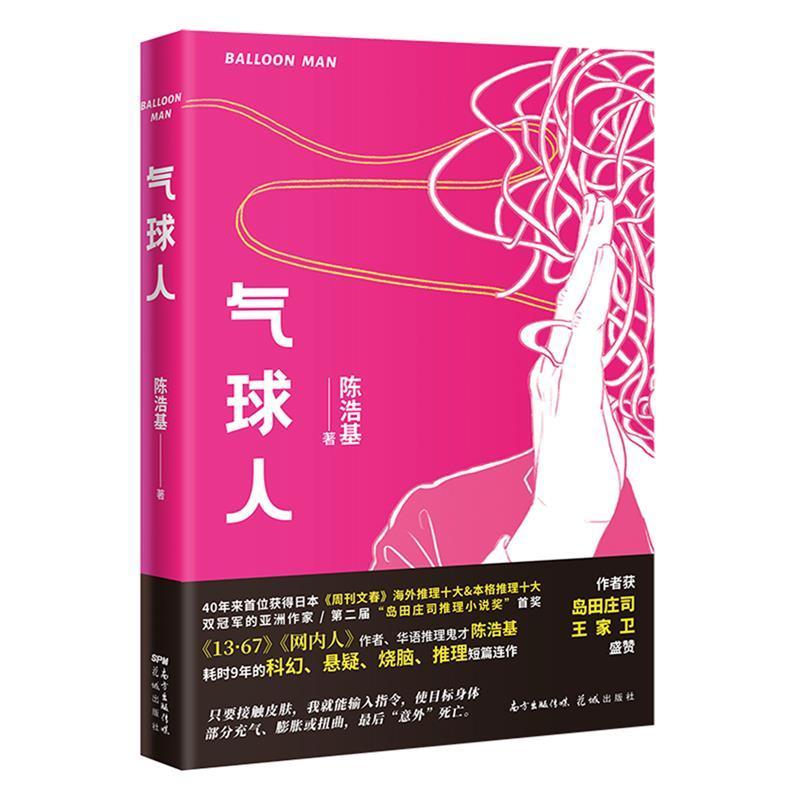 气球人小说幻想小说小说集中国当代图书