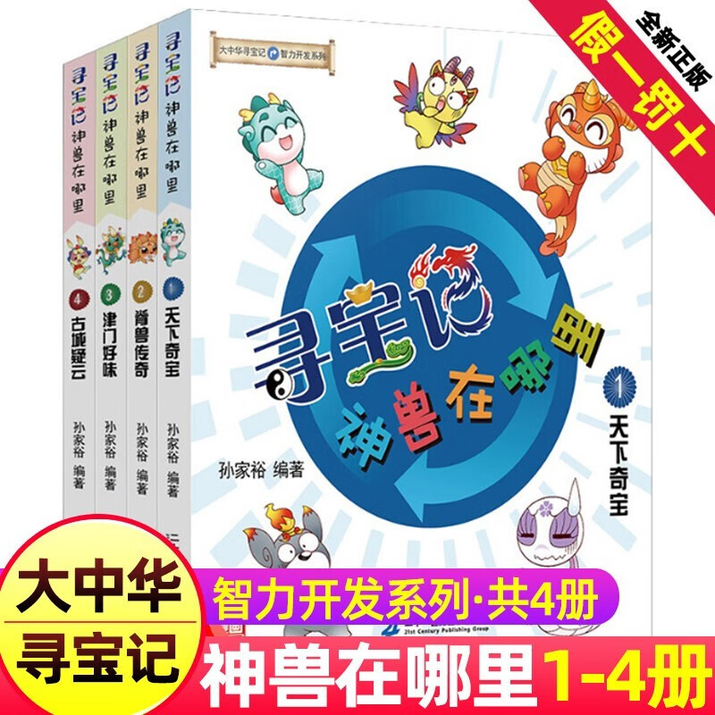寻宝记神兽发电站2大中华寻宝系列 科普漫画 7-9-12岁小学生课外阅读读物 3-5年级儿童冒险故事 神兽在哪里4册