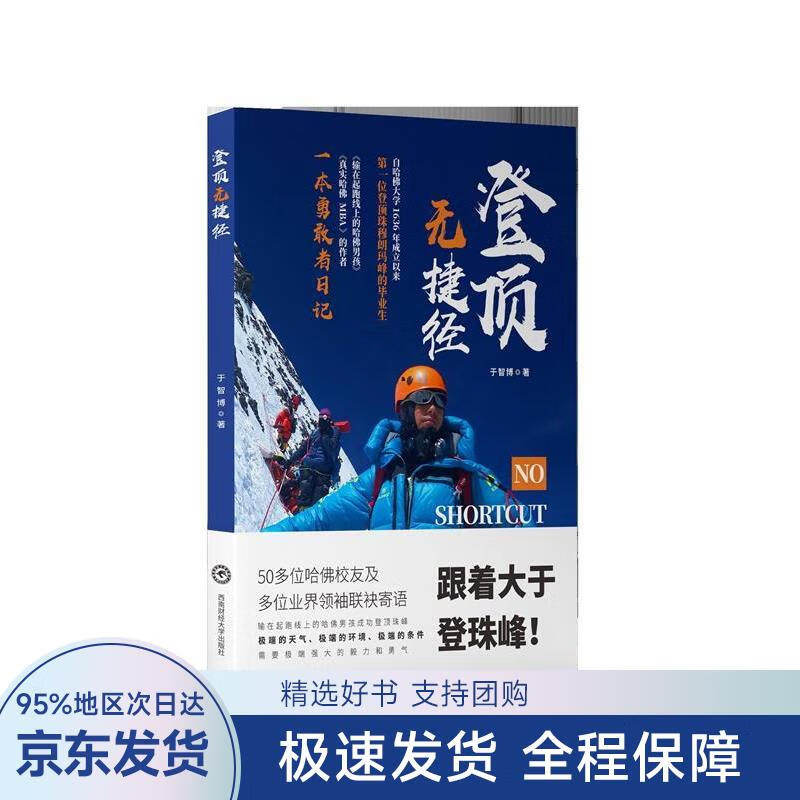 【正版全新】 登顶无捷径 于智博 西南财经大学出版社