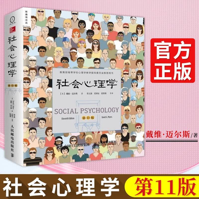 社会心理学第11版 戴维迈尔斯 心理学与生活第19版社会心理研究书籍 社会心理学 第11版