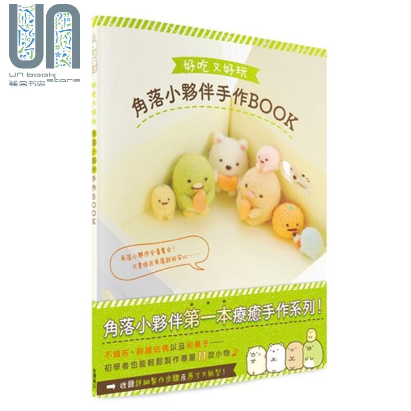 好吃又好玩 角落小伙伴手作BOOK 港台原版 主妇与生活社 台湾角川
