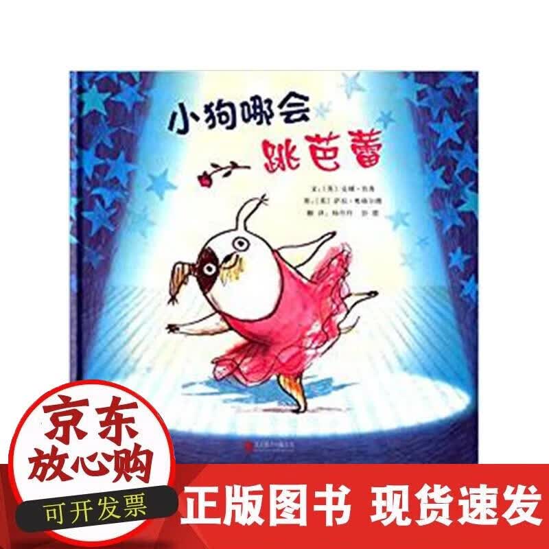【正版现货】小狗哪会跳芭蕾正版