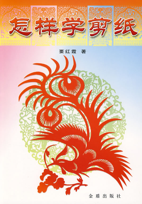 怎样学剪纸 要红霞【正版好书,下单速发】