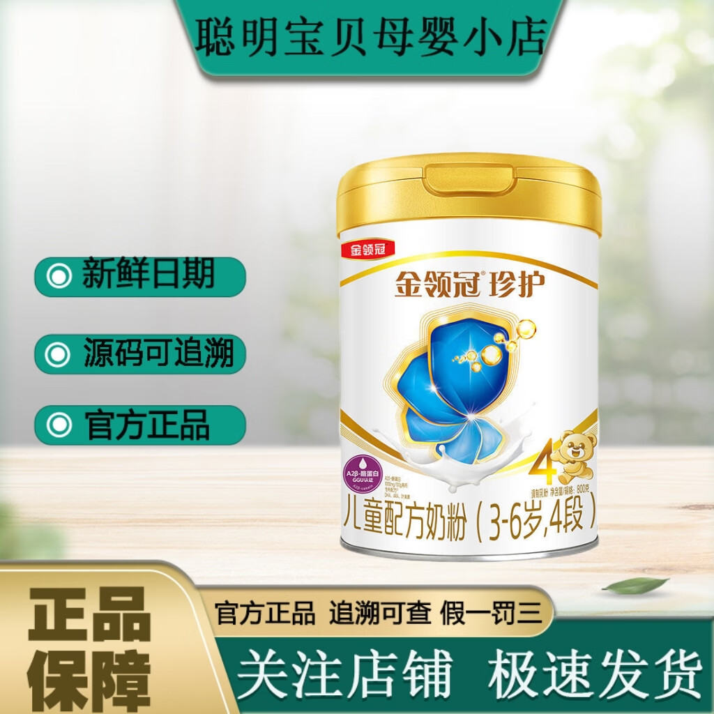 伊利伊利金领冠珍护4段800克罐装3-6岁儿童配方牛奶粉a2奶源珍护四段