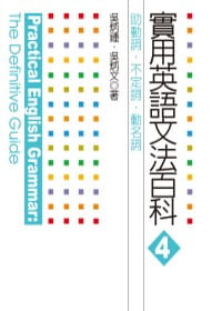 预售 吴炳锺；吴炳文实用英语文法百科4助动词、不定词、动名词联经出版公司