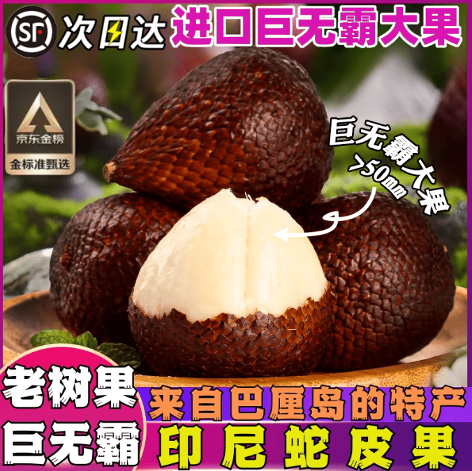 果農(nóng)俠印尼蛇皮果【順豐多地隔日達(dá)-送貨上門】進(jìn)口熱帶罕見稀有記憶果 凈重500g 巨無霸大果-順豐冷鏈 商超5A級(jí)大果