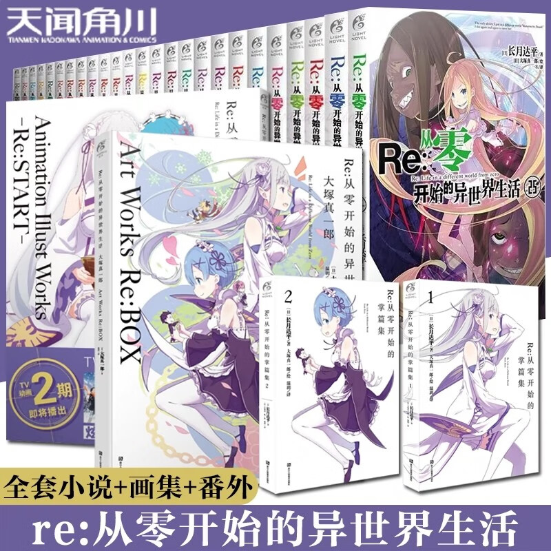 【可选集现货全套】Re:从零开始的异世界