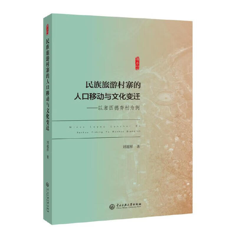 民族旅游村寨的人口移动与文化变迁-以湘西德夯村为例使用感如何?
