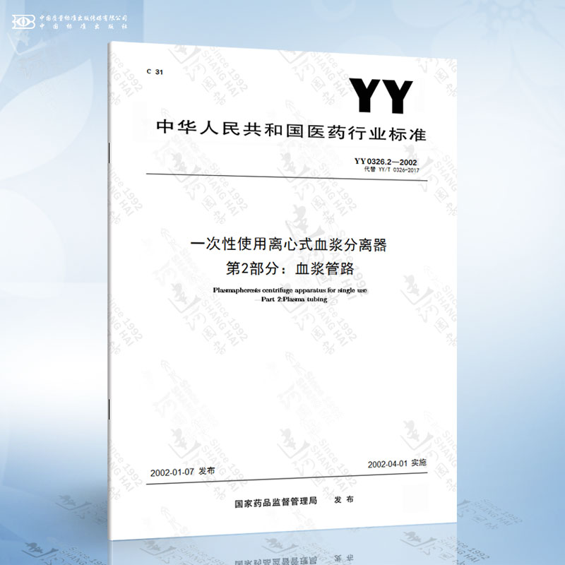 YY 0326.2-2002 一次性使用离心式血浆分离器 第2部分：血浆管路