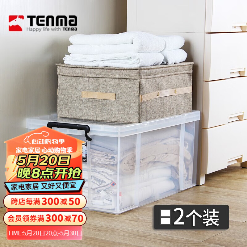 TENMA 日本天马透明塑料收纳箱车载储物箱劳克斯整理箱加厚收纳盒 660L-67L(长66*宽44*高32cm) 两个组合装