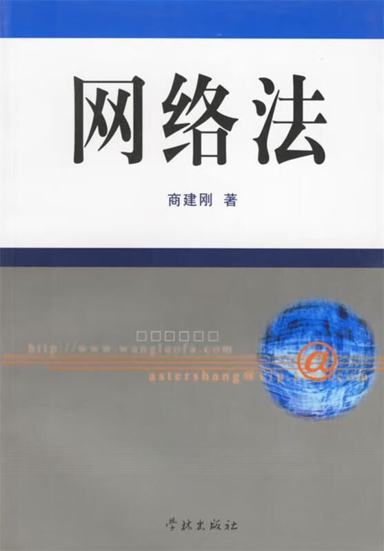 网络法 商建刚 著【正版】
