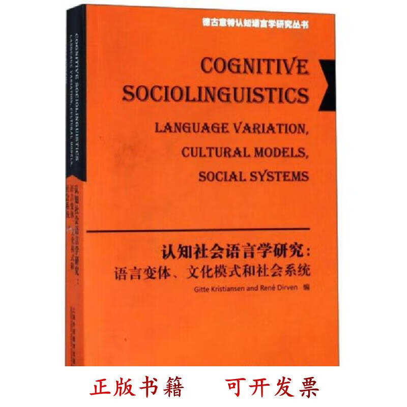 认知社会语言学研究：语言变体文化模式和社会系统/德古意特认知语言学研究丛书 [西]吉特·克里