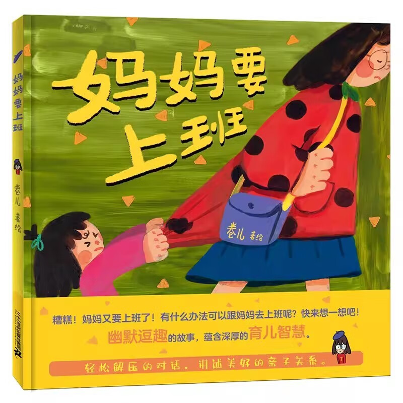 蒲蒲兰绘本馆系列 妈妈要上班 爸爸更爱谁 全套2册 精装 3-4—6岁幽默逗趣育儿绘本故事 亲子关系睡前故事书 幼儿园读物 睡前故事 亲子共读  旗舰店童书节儿童节 二十一世纪出版社 妈妈要上班((精