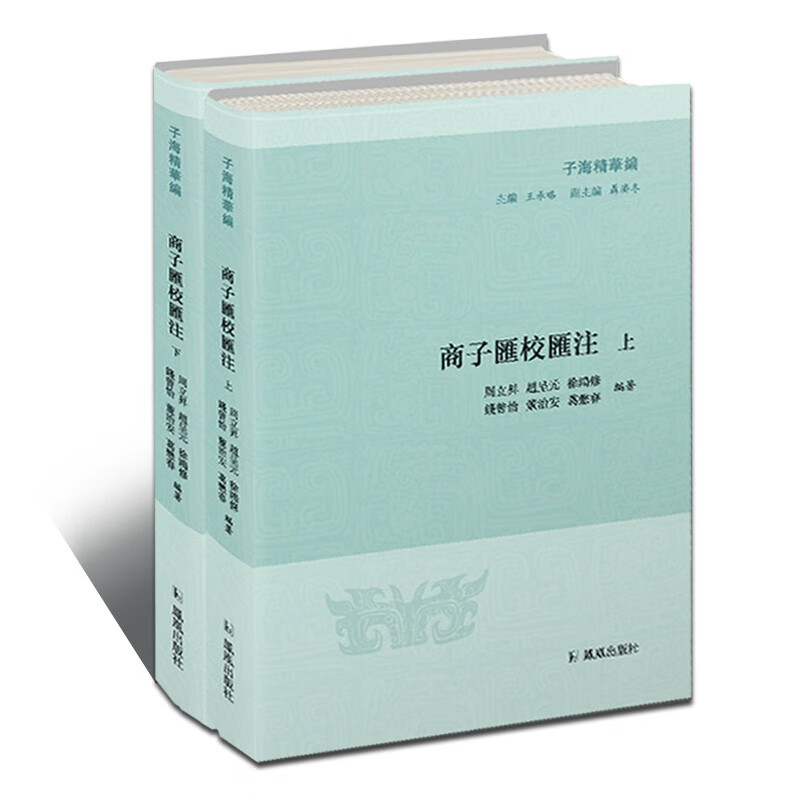 商子汇校汇注（套装上下册）/子海精华编