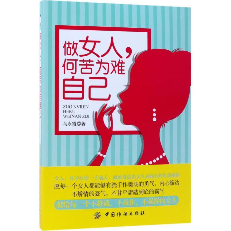 做女人,何苦为难自己【正版图书,放心购买】