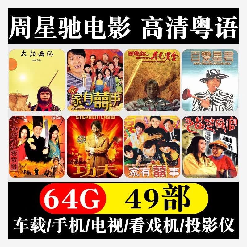 法玛奇周星驰电影全集喜剧香港搞笑粤语国语车载高清MP4视频U盘影视优盘 64GB高清粤语49部