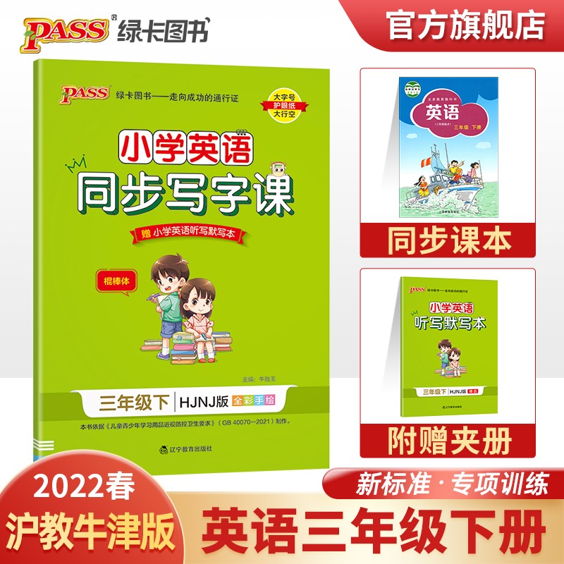2022春小学同步写字课英语三年级下册沪教牛津版3年级下册字帖教材规范体单词短语词汇句子描红临摹练字帖听写练字PASS绿卡图书 三年级下册
