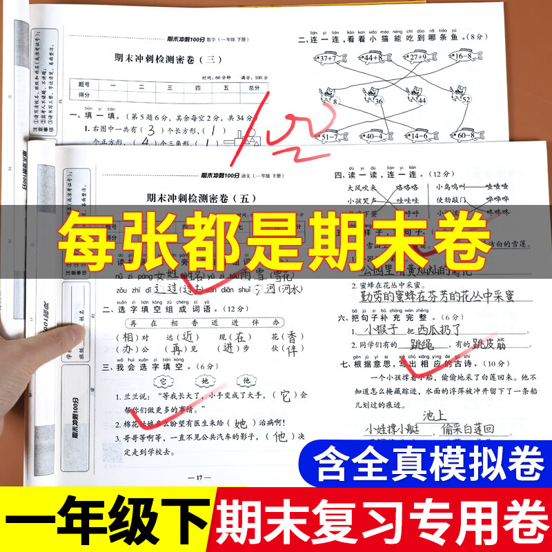 一年级下册期末试卷测试卷全套人教版语文数学期末总复习考试卷子综合练习题期末冲刺100分同步训练练习册专项思维训练复习考试卷 语文+数学试卷 一年级下