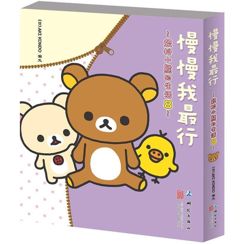 轻松小熊的生活8:慢慢我行