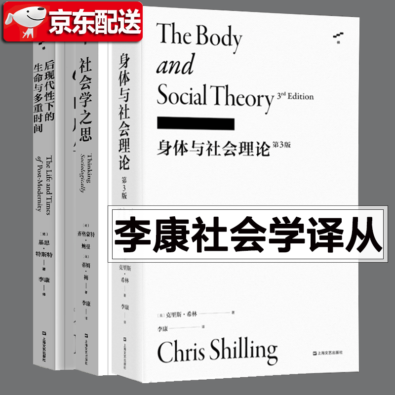 社会学之思+身体与社会理论+后现代性下的生命与多重时间【套装3册】李康社会学译丛系列 上海文艺出版社